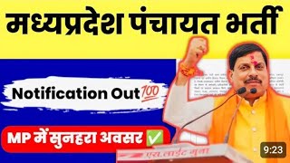 मध्यप्रदेश पंचायती राज भर्ती 2025 | जिला कोडिनेटर भर्ती | mp panchayat vacancy 2025