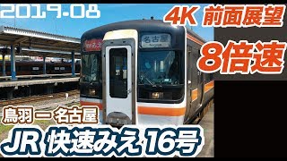 【4K 8倍速 前面展望】JR東海 快速みえ 16号 鳥羽 ー 名古屋　睡眠用BGMにもおすすめ【railway front view】