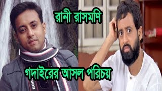 রাণী রাসমণি ধারাবাহিকের রামকৃষ্ণ গদাধর বাস্তবে কে।Rani Rashmoni Ramakrishna Paramhansa Dev Godadhor