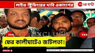 Kalighat Meet Update | লাইভ স্ট্রিমিংয়ের দাবি একাংশের, এবারেও কী ভেস্তে যাবে বৈঠক? | Zee 24 Ghanta