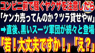 【スカッと】コンビニ前で騒ぐヤクザ3人を注意したバイト店員の俺「迷惑なので…」ヤクザ「ケンカ売ってんのか？ツラ貸せやw」→直後、黒いスーツ軍団が続々と登場「若！大丈夫ですか！」「え？」その後w【感動】