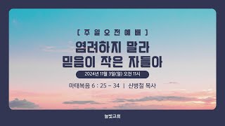 대구늘빛교회 241103 주일 오전 예배