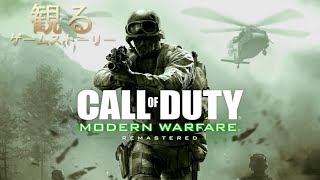 【観るゲーム】コール オブ デューティ モダン・ウォーフェア リマスタード ストーリーまとめ【Call of Duty: Modern Warfare Remastered】