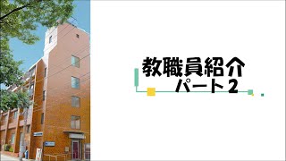 【日本語学校】2021年度 新教職員の紹介②