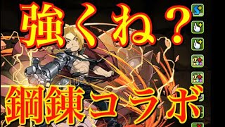 【パズドラ】鋼錬コラボ詳細きたー！強キャラしかいない 【鋼錬コラボ詳細】