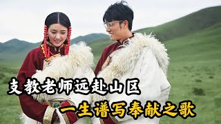 【萌妹】北京小夥遠赴藏區無兒無女，為教育奉獻一生，《藏草青青》