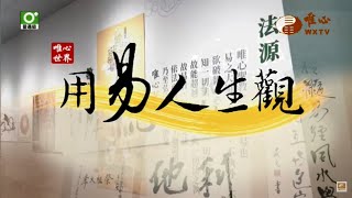 高雄道場＿元圃法師＆陳漢評 賢士【用易人生觀164】｜ WXTV唯心電視台