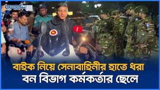 বাইক নিয়ে সেনাবাহিনীর হাতে ধরা বন বিভাগ কর্মকর্তার ছেলে | Breaking | Jaijaidin News