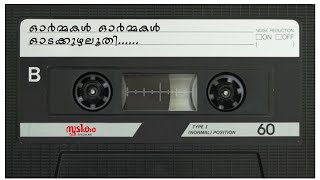 Ormakal Ormakal | Spadikam Malayalam Movie Song | KS Chithra | ഓർമ്മകൾ ഓർമ്മകൾ