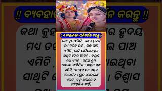 ବ୍ୟବହାରରେ ପରିବର୍ତ୍ତନ କରନ୍ତୁ।💯💯 Odia Motivation।। Motivational Quotes।।