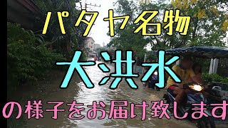 【パタヤ】名物の大洪水