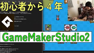 ゲーム制作初心者だった僕がGamemaker studio2 を４年使って思う事。ゲームエンジンレビュー、果たしておすすめなのか