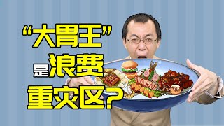 【懂点儿啥】大胃王吃播，会影响中国粮食安全吗？