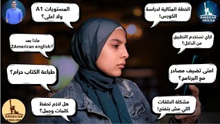 تجربتي الشخصية مع Zamerican English | الطريقة المثالية للمذاكرة + إجابات لكل الاسئلة!