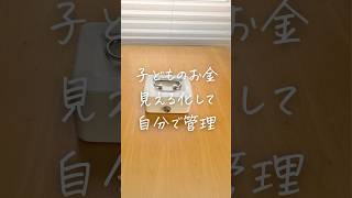 子供のお金管理方法