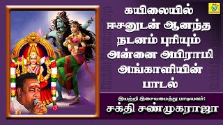 சிவனோடு சிவகாமி | Sivanodu Sivagaami | Sakthi Shanmugaraja | சக்தி சண்முக ராஜா