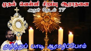 முதல் வெள்ளி சிறப்பு ஆராதனை| first Friday adoration| Arul Thedal | Fr Manuvel