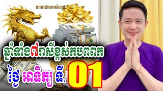 ឆ្នាំទាំង៧រាសីខ្ពស់កប់ពពក ថ្ងៃអាទិត្យ ទី 01 ខែធ្នូ, លោកគ្រូមហាជុំ