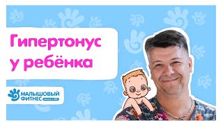 Гипертонус у ребёнка: что это? | Рассказывает Игорь Новокриницкий