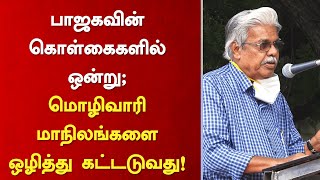 பாஜக மொழிவாரி அடையாளங்களை ஒழித்து கட்டிவிட்டு பெரும்பான்மை மதம், சிறுபான்மை மதம் என்று பிரித்தாள்வதே