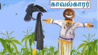 நான்காம் வகுப்பு-இரண்டாம் பருவம்-தமிழ்-காவல்காரர் பாடல்/4th- 2nd term-Tamil-Kavalkarar song