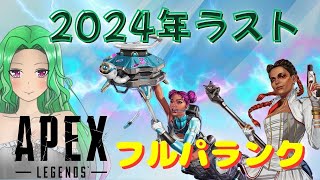 【APEX】２０２４年ラスト配信 ！！ランクやるよおお！～Seika視点～