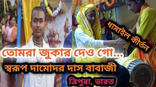 Swarup Damodar Das Bhajans | Swarup Damodar | তোমরা জোকার দেও গো মায়ের গোপাল আইলা ঘরে | #ধামাইল