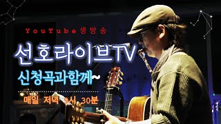 선호라이브TV - 양선호 기타로노래하기 시즌2