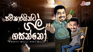 Pawkarayinta Gal Gasanno (පව්කාරයින්ට ගල් ගසන්නෝ)  | Chooty Malli Podi Malli