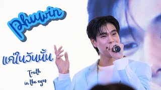 [Phuwin] แค่ในวันนั้น (Truth in the eyes) - Agrifood Connext 2024 x Phuwin