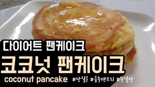 #1. 키토제닉 코코넛 팬케이크(keto coconut pancake, dairy free, no almond) 노오븐 키토빵