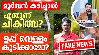 1352:🐍 മൂർഖൻ കടിച്ചാൽ എന്താണ് ചെയ്യേണ്ടത്? വാവ സുരേഷ് പറഞ്ഞത് പോലെ ഉപ്പ് വെള്ളം കൊടുത്താൽ മതിയോ?