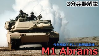 3 Minute Weapon Commentary # 38 M1 Abrams