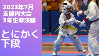 支部内大会【3年生・チャンピオンコース・準決勝】とにかく下段に拘れ次男🔥Branch Tournament 空手・karate・kyokushin @karate.brothers