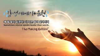 침묵: 왜 할 말이 없겠어? 더 나은 말이 없어서지/The Making of Silence: Creation Edition/짧은 시 + 감성 에세이 + 음원/2NaxAI