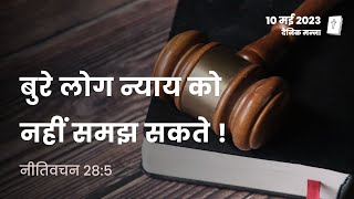 नीतिवचन 28:5 | बुरे लोग न्याय को नहीं समझ सकते | दैनिक मन्ना