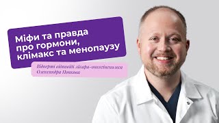 Чи справді життя закінчується з початком менопаузи? Лікар-гінеколог спростував поширені міфи.