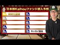 【大好評につき後編】井村俊哉さんの「日本株kaihouファンド」組入2位～10位を徹底考察！数少ないヒントから導き出した答えとは！？