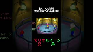 本名暴露からの勝利？！#ゲーム実況 #兄弟 #shorts