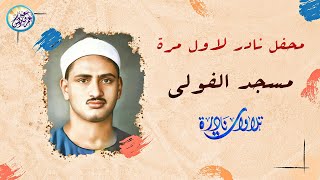 محفل نادر رهيب جداً تعرض لاول مرة - محمد صديق المنشاوي - خشوع رهيب أبكي الحاضرين !! جودة عالية ᴴᴰ