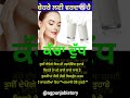 ਚਿਹਰੇ ਲਈ ਵਰਦਾਨ ਕੱਚਾ ਦੁੱਧ । healthtips ytshorts ytfeeds ytviralshort suvichar lessonablequotes