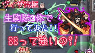 【モンスト】ヴィザ究極に生駒隊3体で行ってみた‼️SSって強いの⁉️