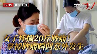 30岁女子怀揣20斤肿瘤！以为没事毫不在意，怎料如今疯长突破胸腔！紧急手术却在拿掉肿瘤瞬间意外发生……【生命缘之生命的礼物第3季】