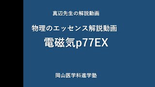 【物理のエッセンス】真辺先生の解説動画『物理のエッセンス電磁気p77ex』