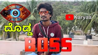 ದೊಡ್ಡ ಬಾಸ್  | Dodd Boss | Karyaa #funny #karyaa