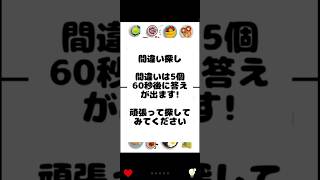 全画面で見てね！ 間違い探しチャレンジ#75 間違いは5個 集中力アップ 脳を活性化！#間違い探し #集中力 #脳の活性化 #老化予防