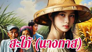 สะใภ้(นางทาส)| ตัดสินใจไม่เรียนต่อกันทั้งคู่ แต่งงานเข้าบ้านผัว  เธอรับผิดชอบงานบ้านและงานนอกบ้าน