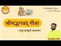 34 | Srimad Bhagavad Geeta Chapter- 5,6 Dhyana Yoga(Self Restraint Yoga) Pranavesh Yoga