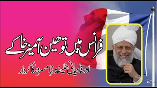 France ki tohin risalat aur qadyani khalifa Mirza masroor ka kirdaar