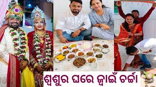 ଶ୍ଵଶୁର ଘରେ ଜ୍ବାଇଁ ଚର୍ଚ୍ଚା... 🤔😍 let post very nice video 👍 ଆଜି ଆମ ଘରେ କିଏ #damaad ji #vlog